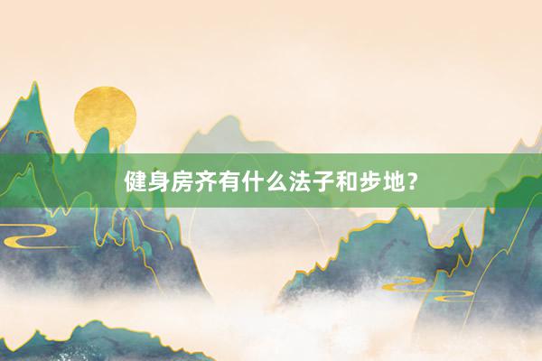 健身房齐有什么法子和步地?